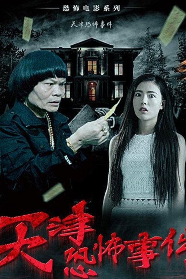 天津恐怖事件