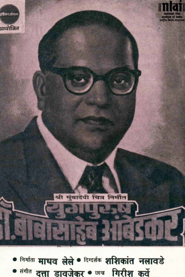 युगपुरुष डॉ.बाबासाहेब आंबेडकर