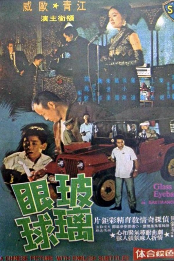 玻璃眼球