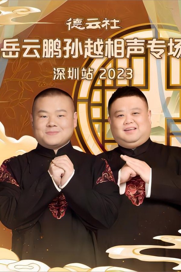 德云社岳云鹏孙越相声专场深圳站 20231225期