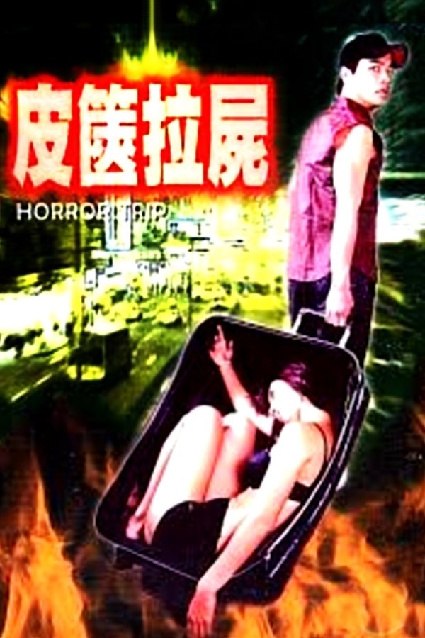 皮篋拉屍
