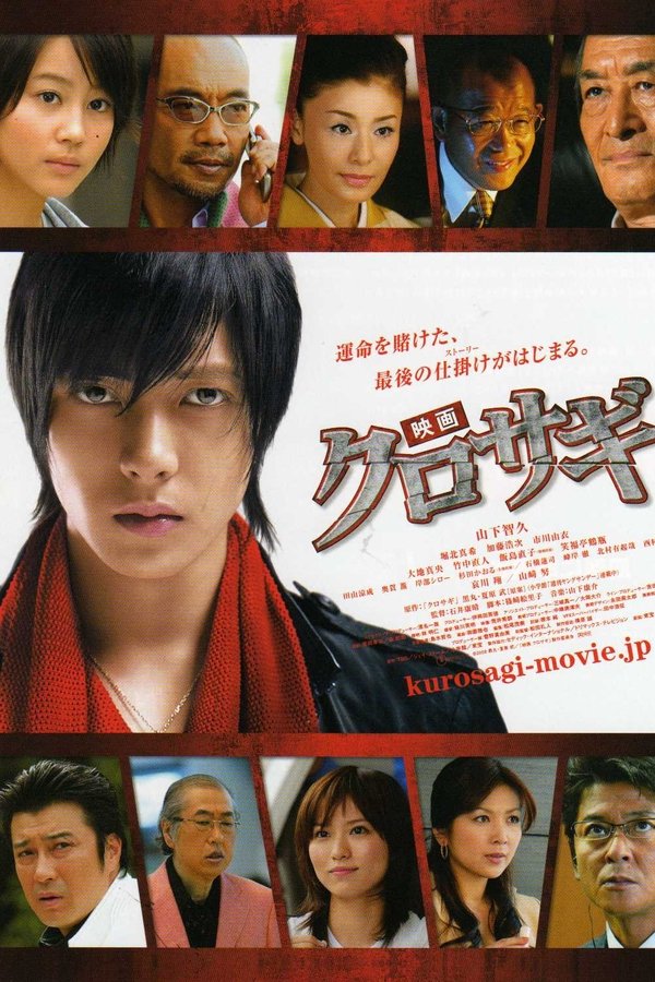 映画 クロサギ
