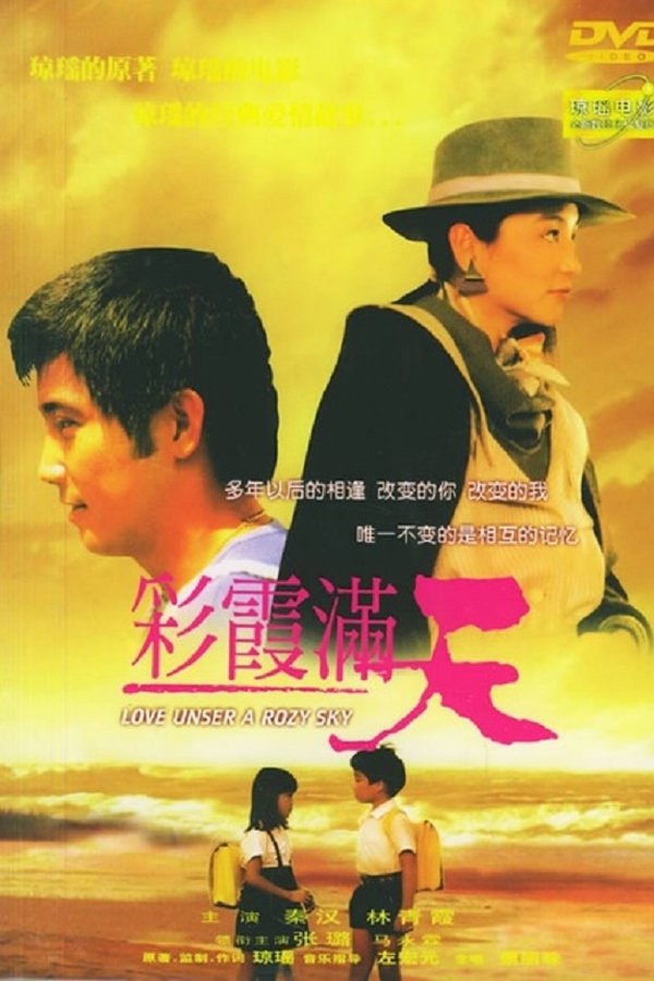 彩霞满天