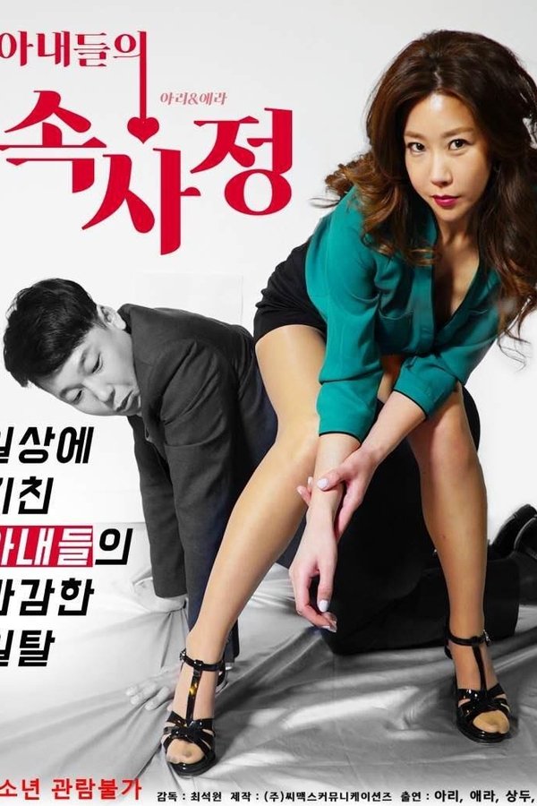 아내들의 속사정