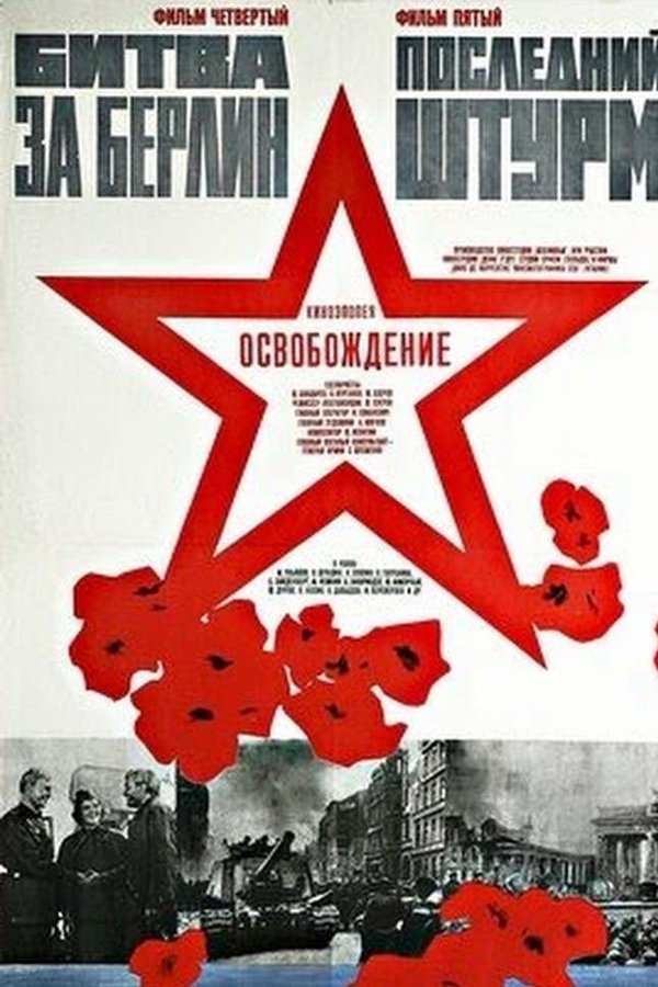 Освобождение 5: Последний штурм