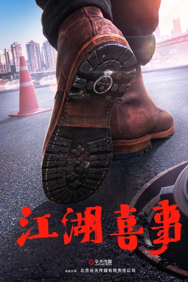 江湖喜事