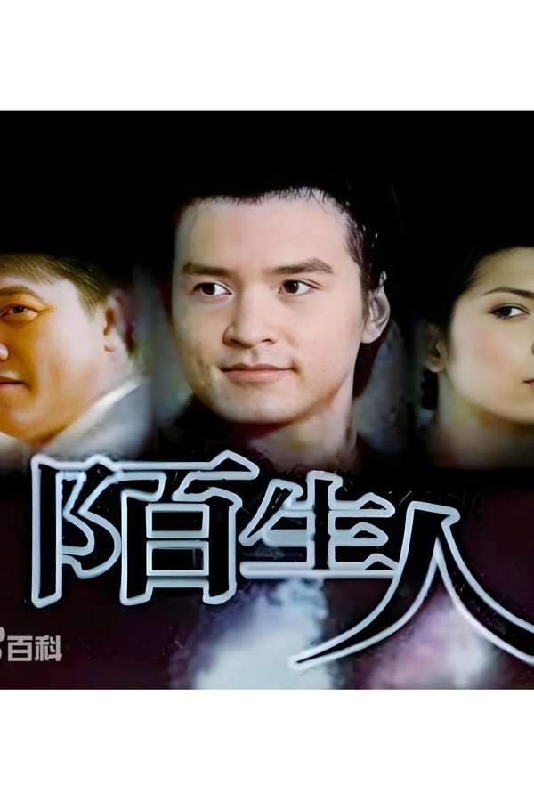 陌生人