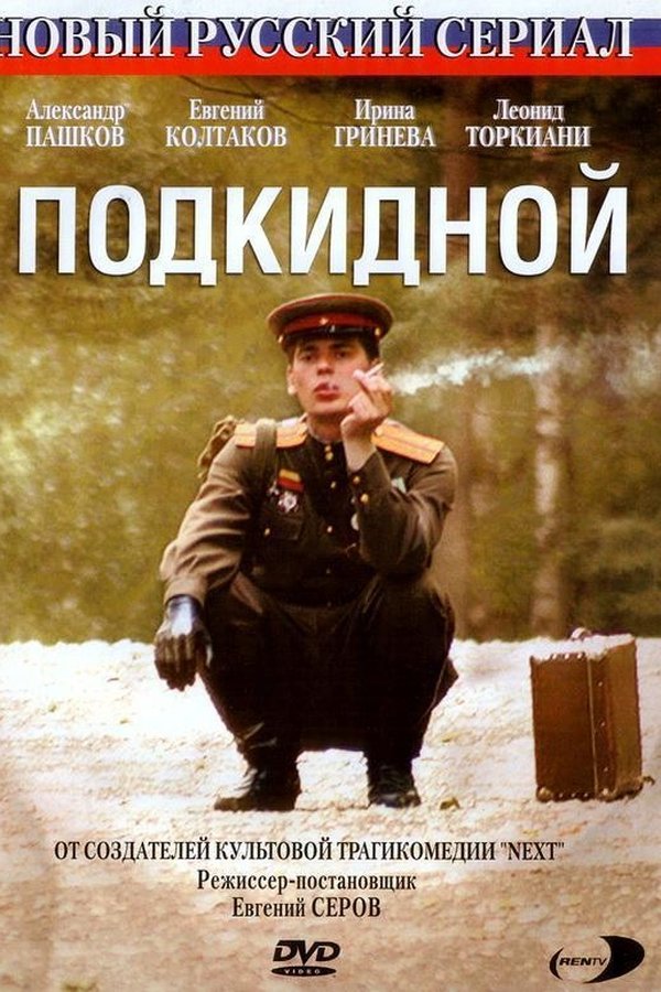 Подкидной