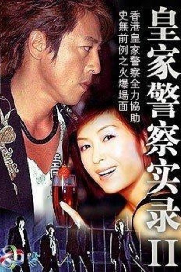 皇家警察實錄II