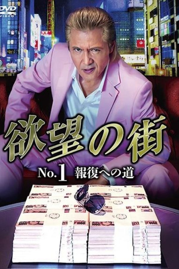 欲望の街　No.1 報復への道