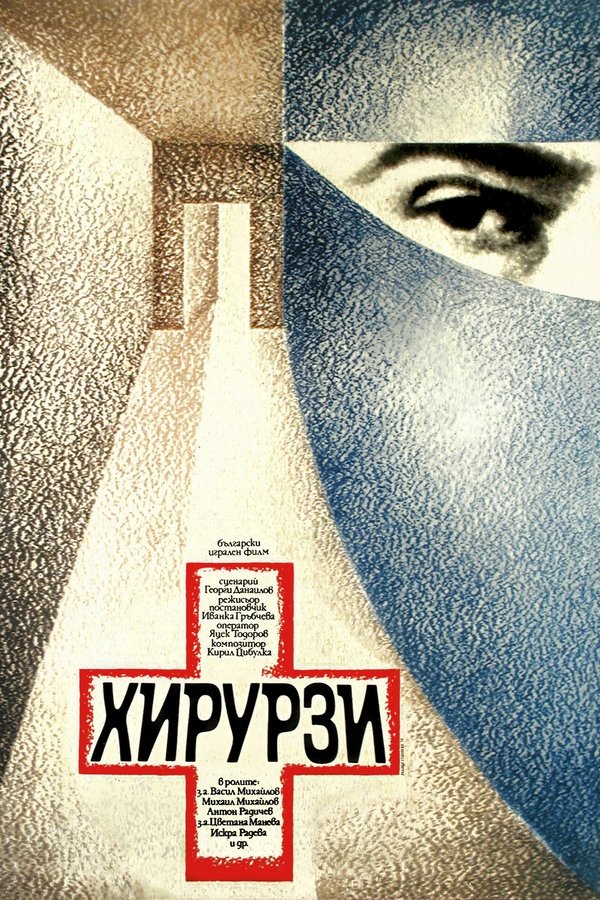 Хирурзи