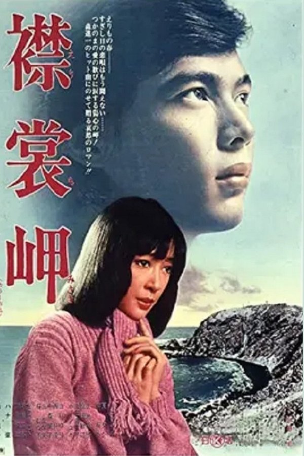 襟裳岬