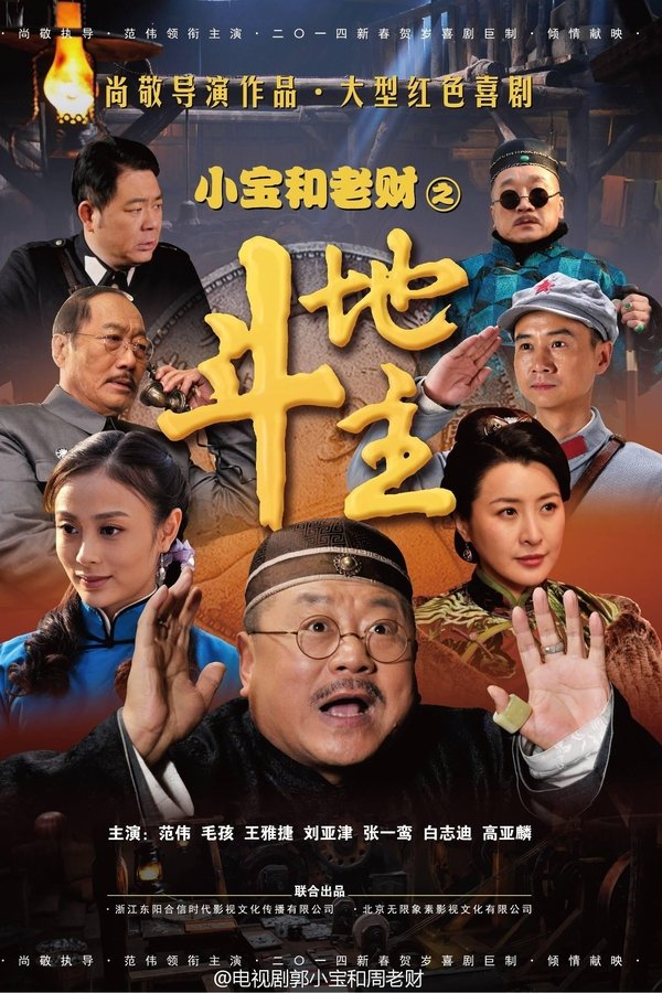小宝和老财