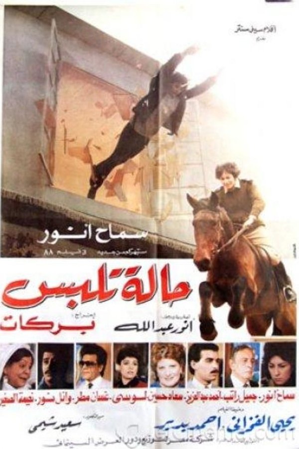 حالة تلبس
