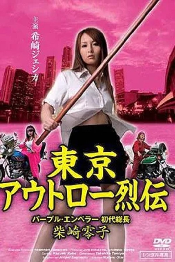 Tokyo Outlaw Retsuden Purple Emperor