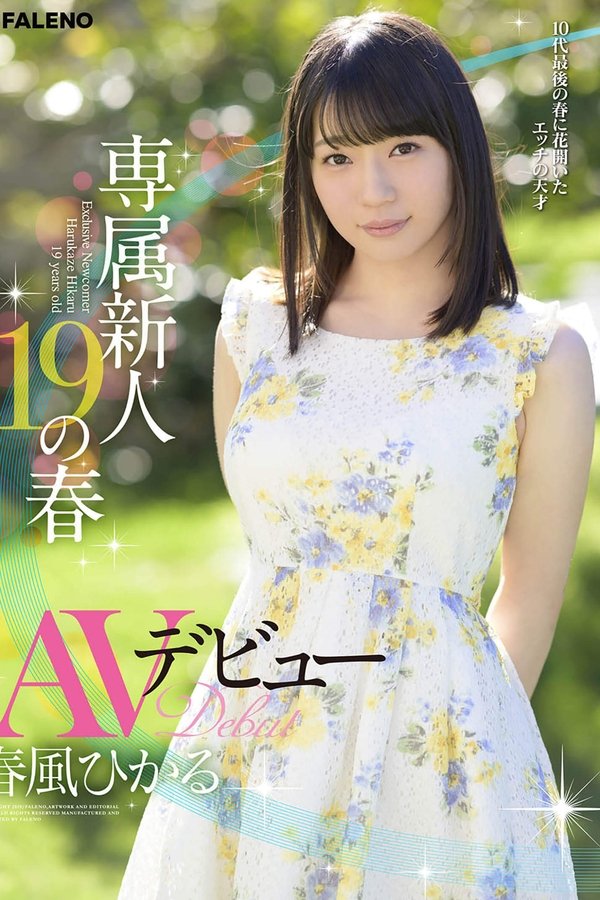 専属新人19の春 AVデビュー 春風ひかる