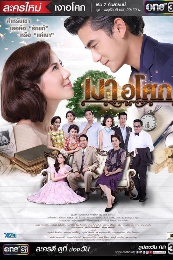 เงาอโศก