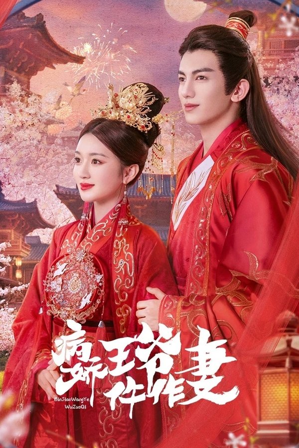 病娇王爷仵作妻