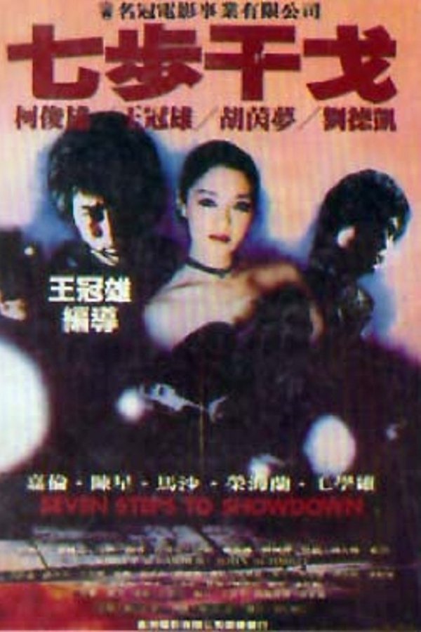 七步干戈