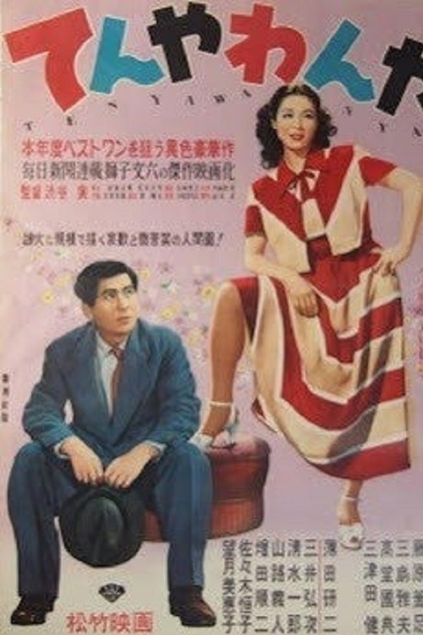てんやわんや