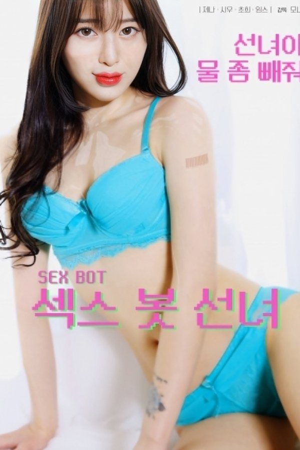섹스 봇 선녀