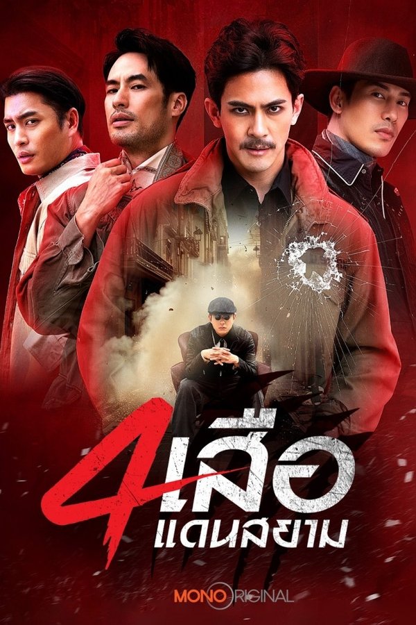 สี่เสือแดนสยาม