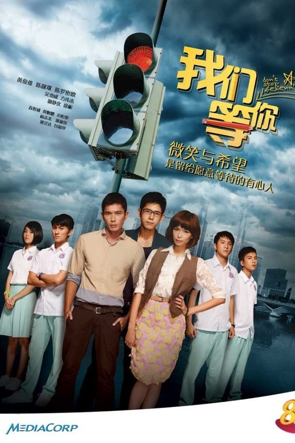 我们等你