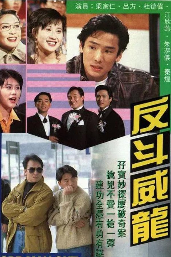 反鬥威龍