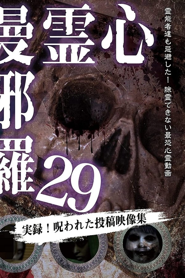心霊曼邪羅29