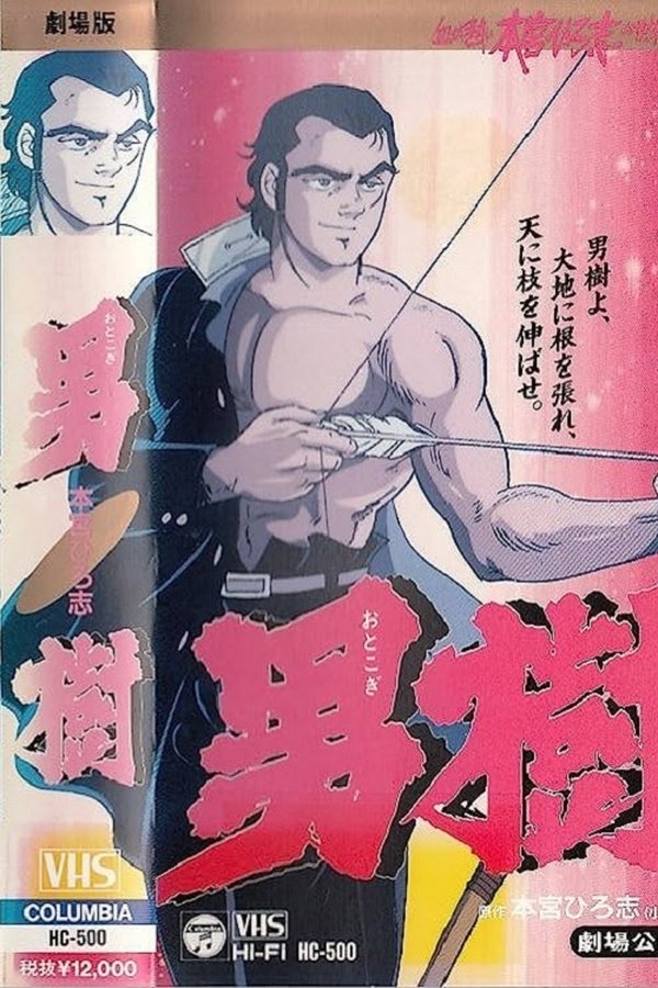 男樹