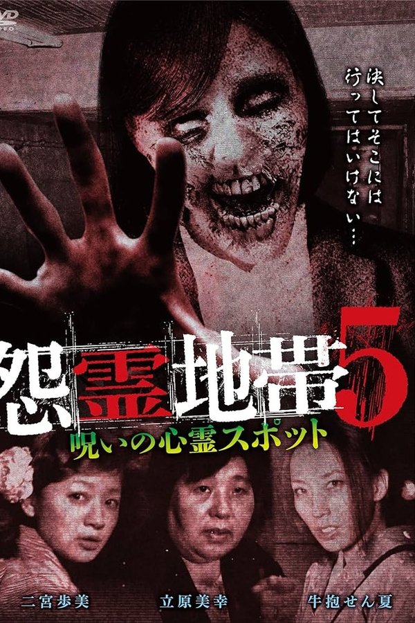 怨霊地帯5 呪いの心霊スポット