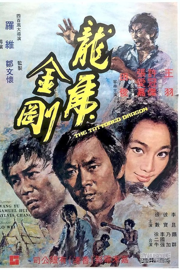 龍虎金剛
