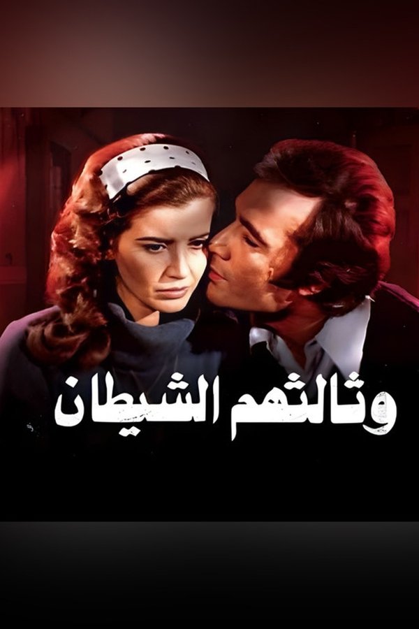 وثالثهم الشيطان