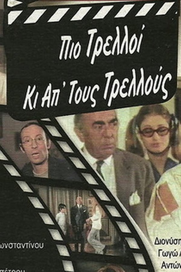 Πιο Τρελλός Κι Απ' Τους Τρελλούς