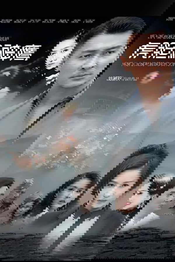 虎胆神鹰