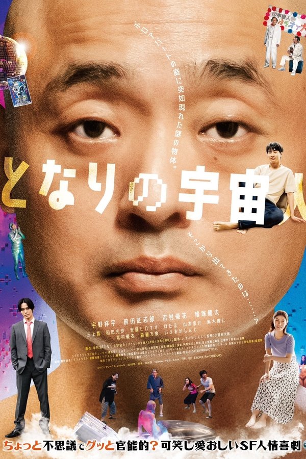 となりの宇宙人
