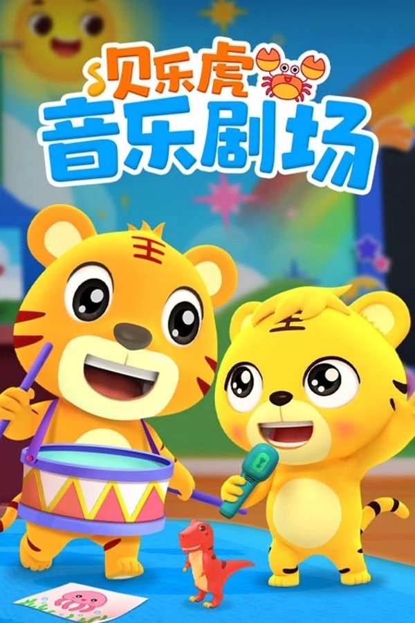 贝乐虎音乐剧场