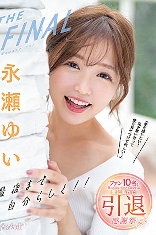 永瀬ゆいTHE FINAL　最後まで自分らしく!!「愛を感じたい！私を奪い合って愛を見せつけて欲しい…」 ファン10名と笑って泣いてハメて抜きまくる愛に溢れた引退感謝祭