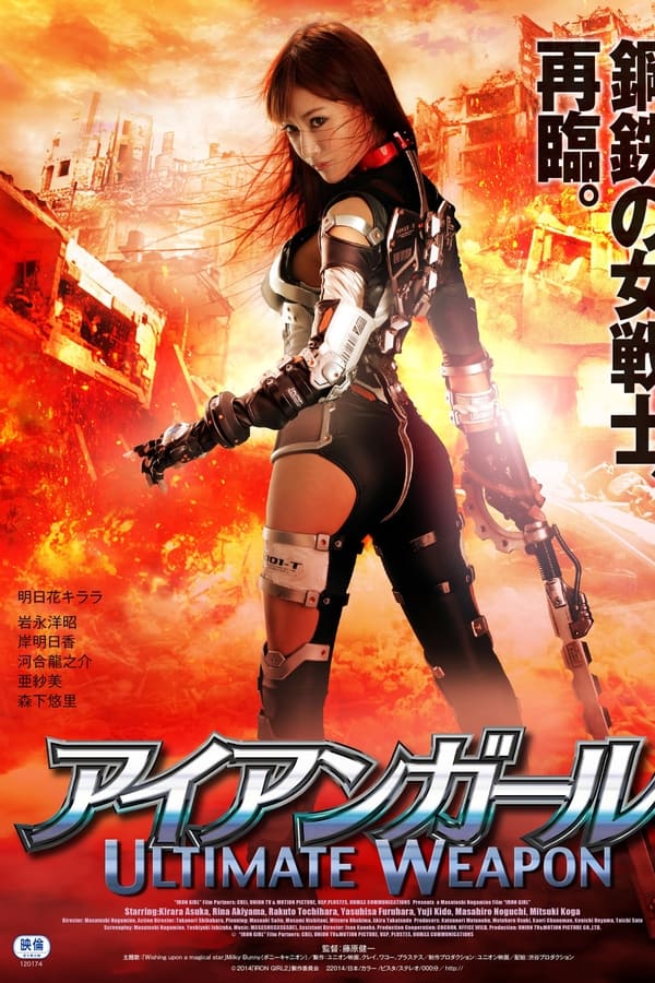 アイアンガール Ultimate Weapon