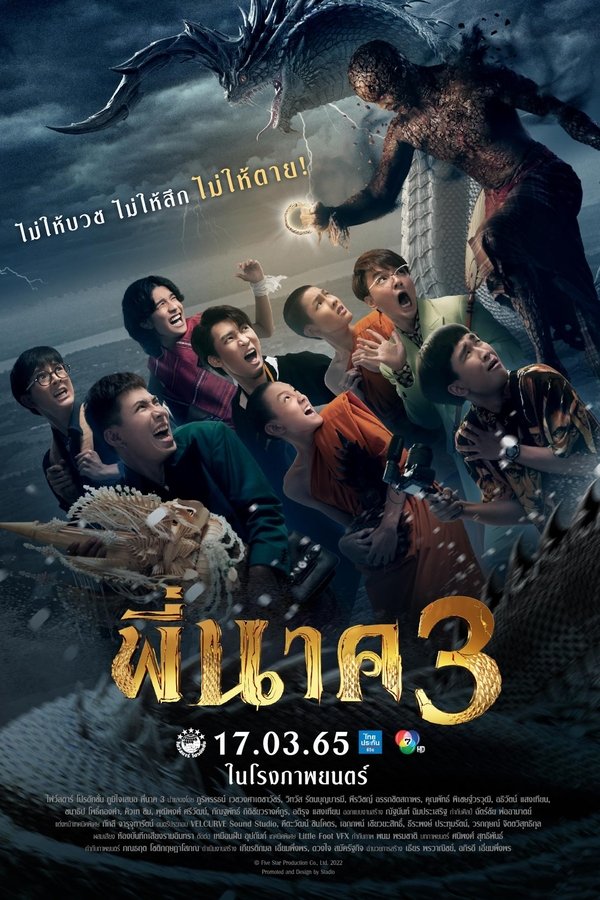 พี่นาค 3