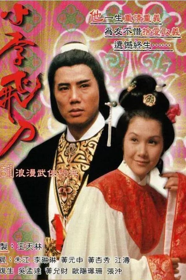 小李飛刀