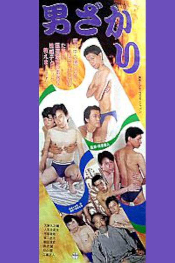 男ざかり