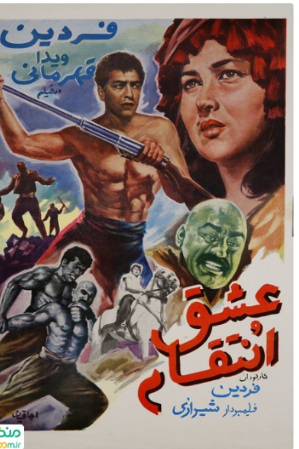 عشق و انتقام