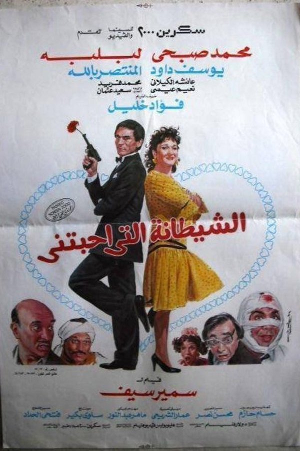 الشيطانة التي أحبتني