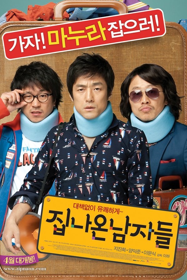 집 나온 남자들