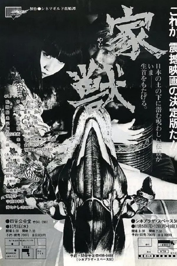 家獣