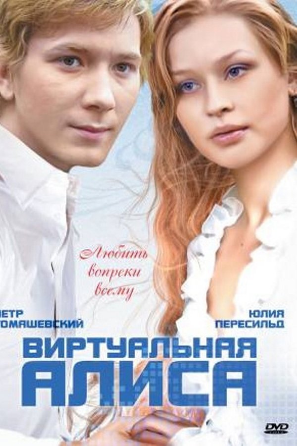 Виртуальная Алиса