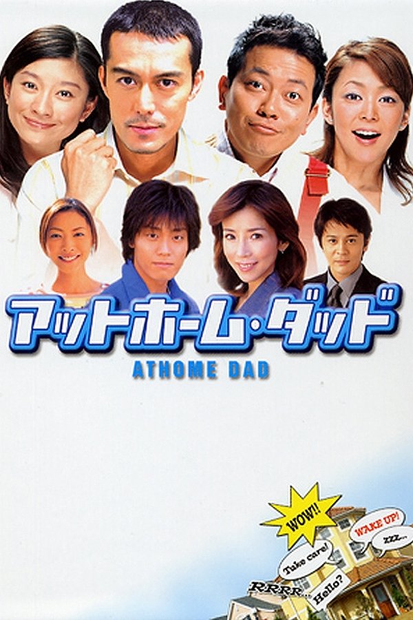 アットホーム・ダッド