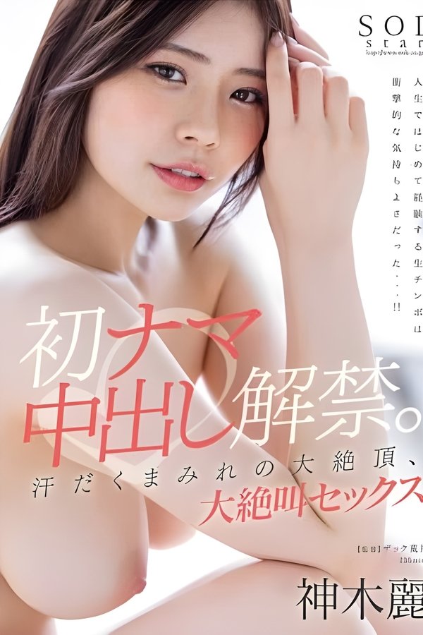 初ナマ中出し解禁。汗だくまみれの大絶頂、大絶叫セックス 神木麗