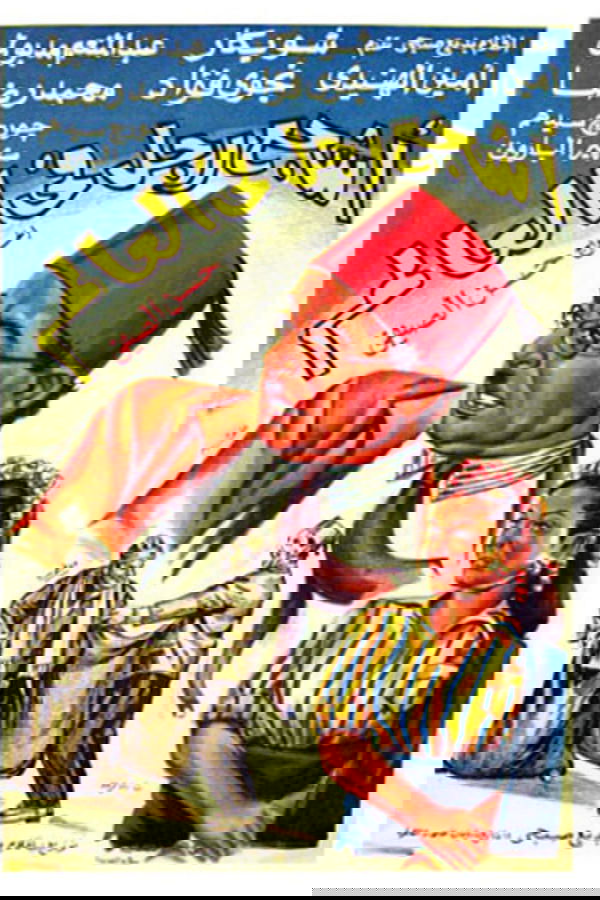 أشجع رجل في العالم
